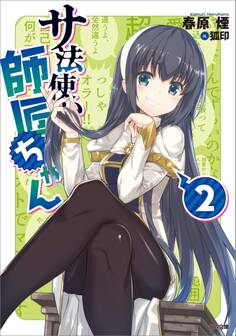 「サ法使いの師匠ちゃん」シリーズ
