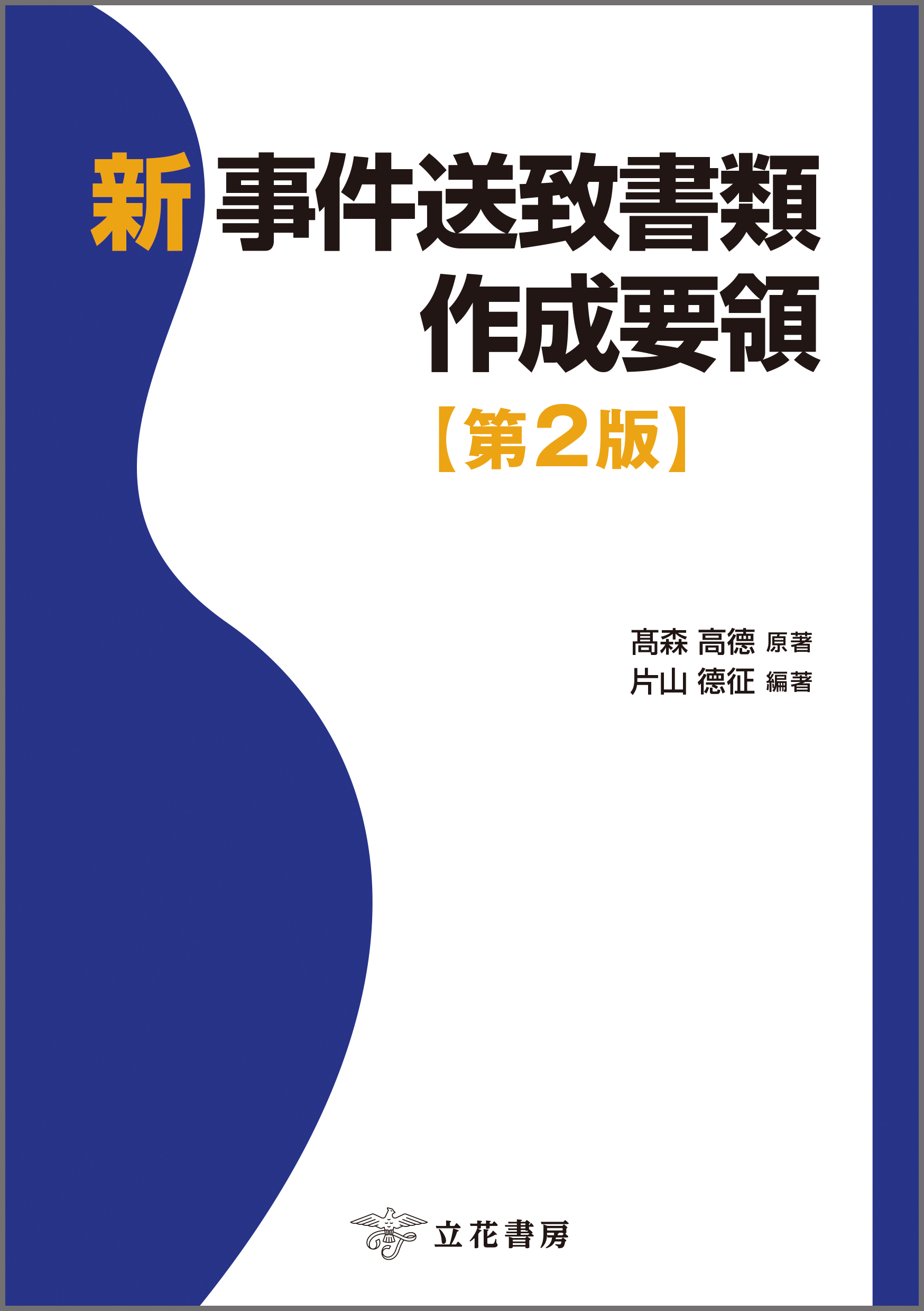 新 事件送致書類作成要領〔第2版〕