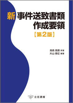 新 事件送致書類作成要領〔第2版〕