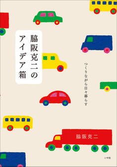 脇阪克二のアイデア箱 ~つくりながら日々暮らす~