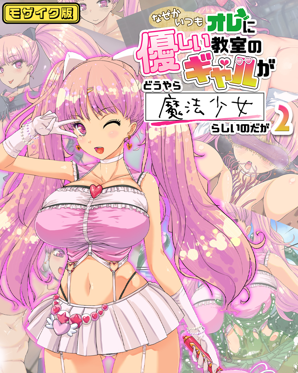 なぜかいつもオレに優しい教室のギャルがどうやら魔法少女らしいのだが2 モザイク版