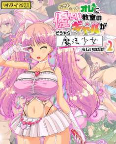 なぜかいつもオレに優しい教室のギャルがどうやら魔法少女らしいのだが モザイク版