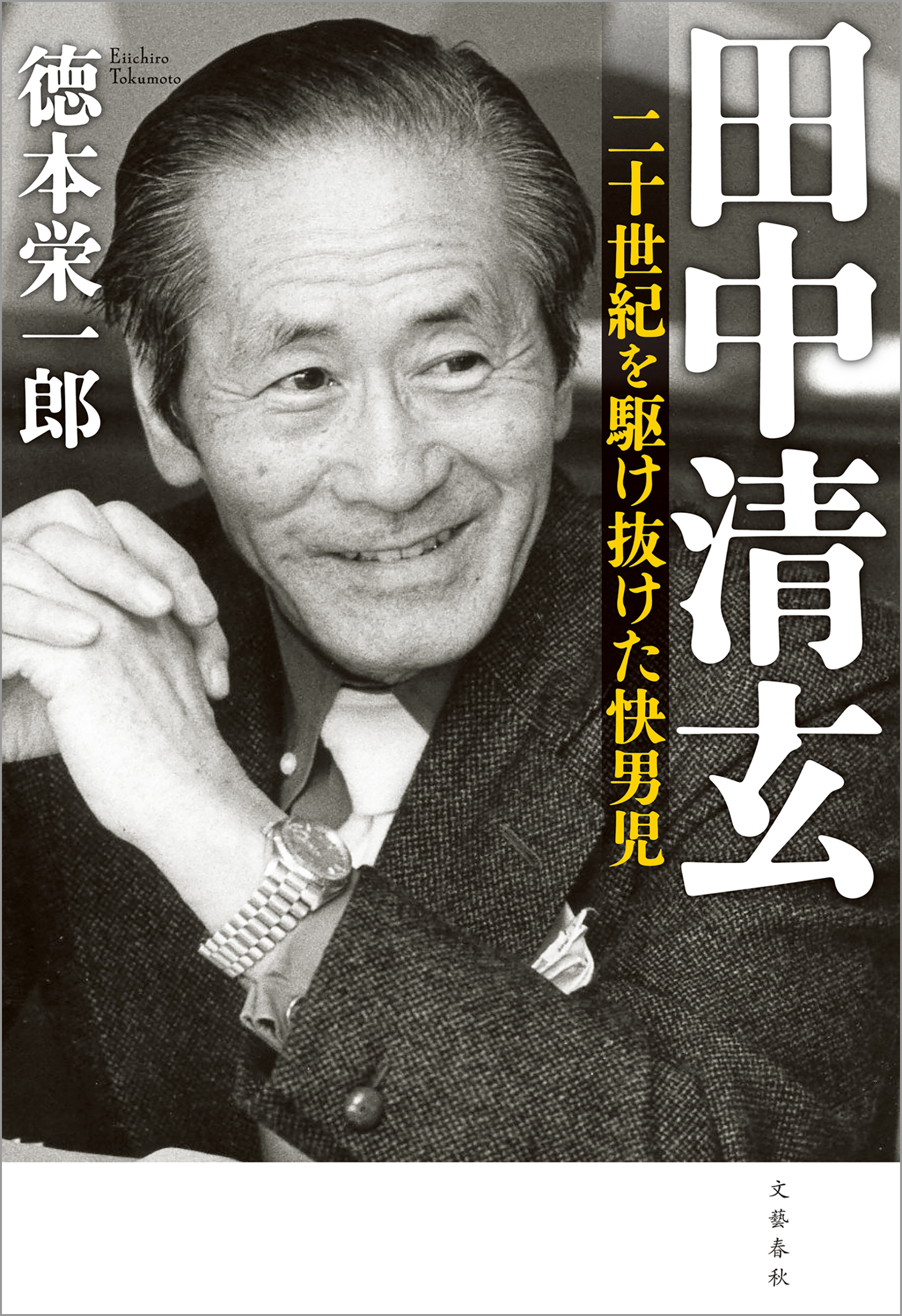 田中清玄　二十世紀を駆け抜けた快男児