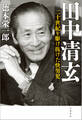 田中清玄 二十世紀を駆け抜けた快男児