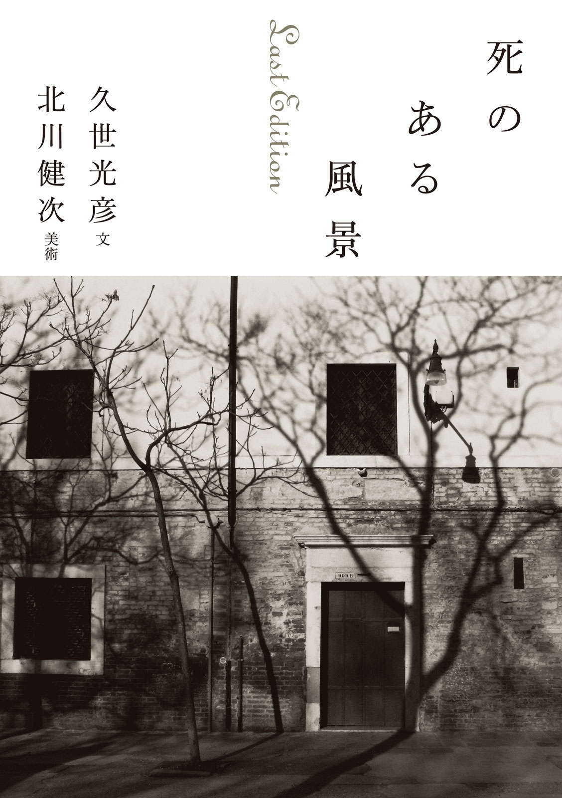 死のある風景　Ｌａｓｔ　Ｅｄｉｔｉｏｎ