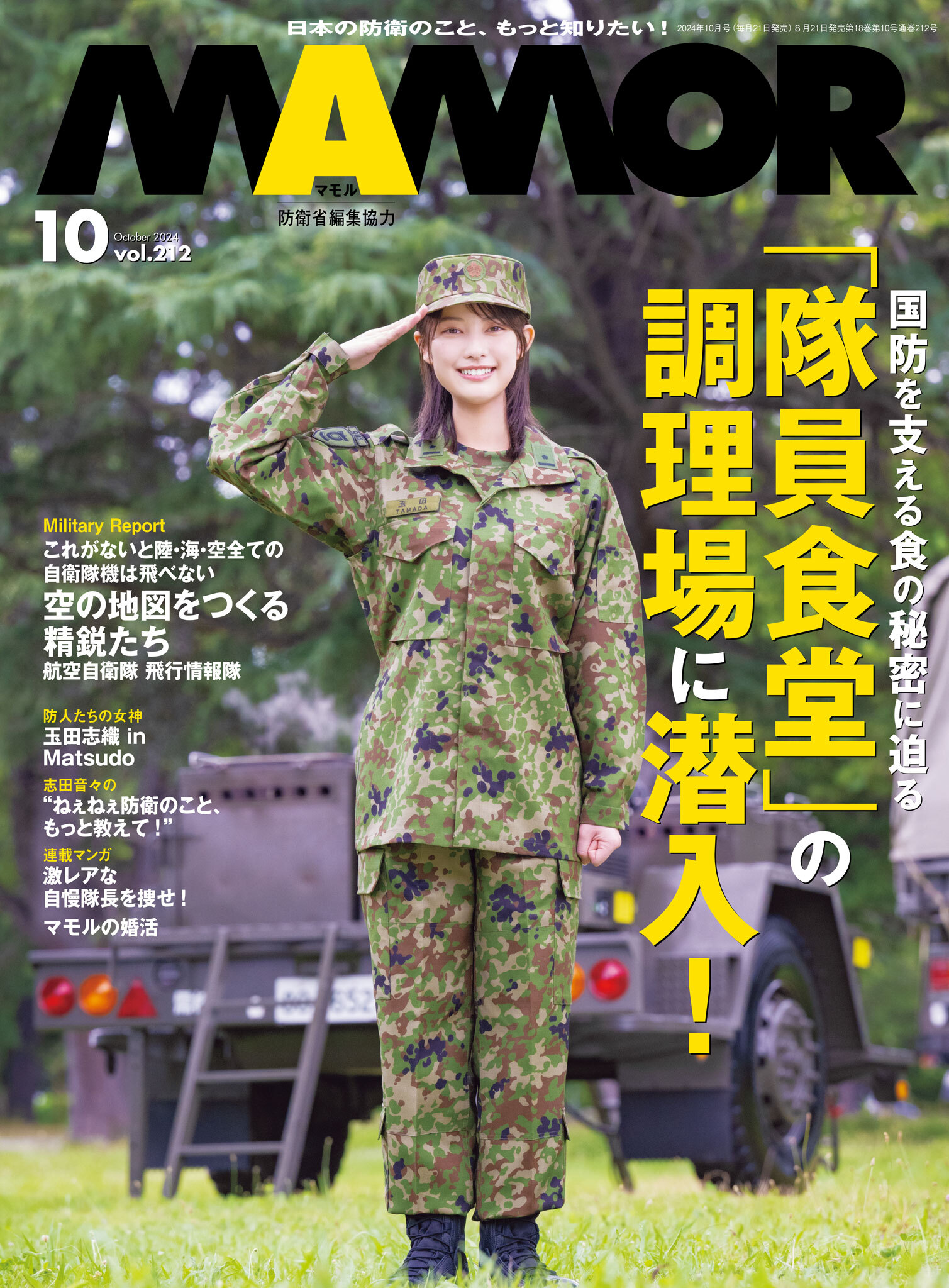 ＭＡＭＯＲ　2024年10月号