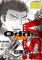 Odds VS!28巻|石渡治|人気マンガを毎日無料で配信中! 無料・試し読み