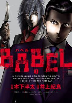 BABEL1(ヒーローズコミックス)