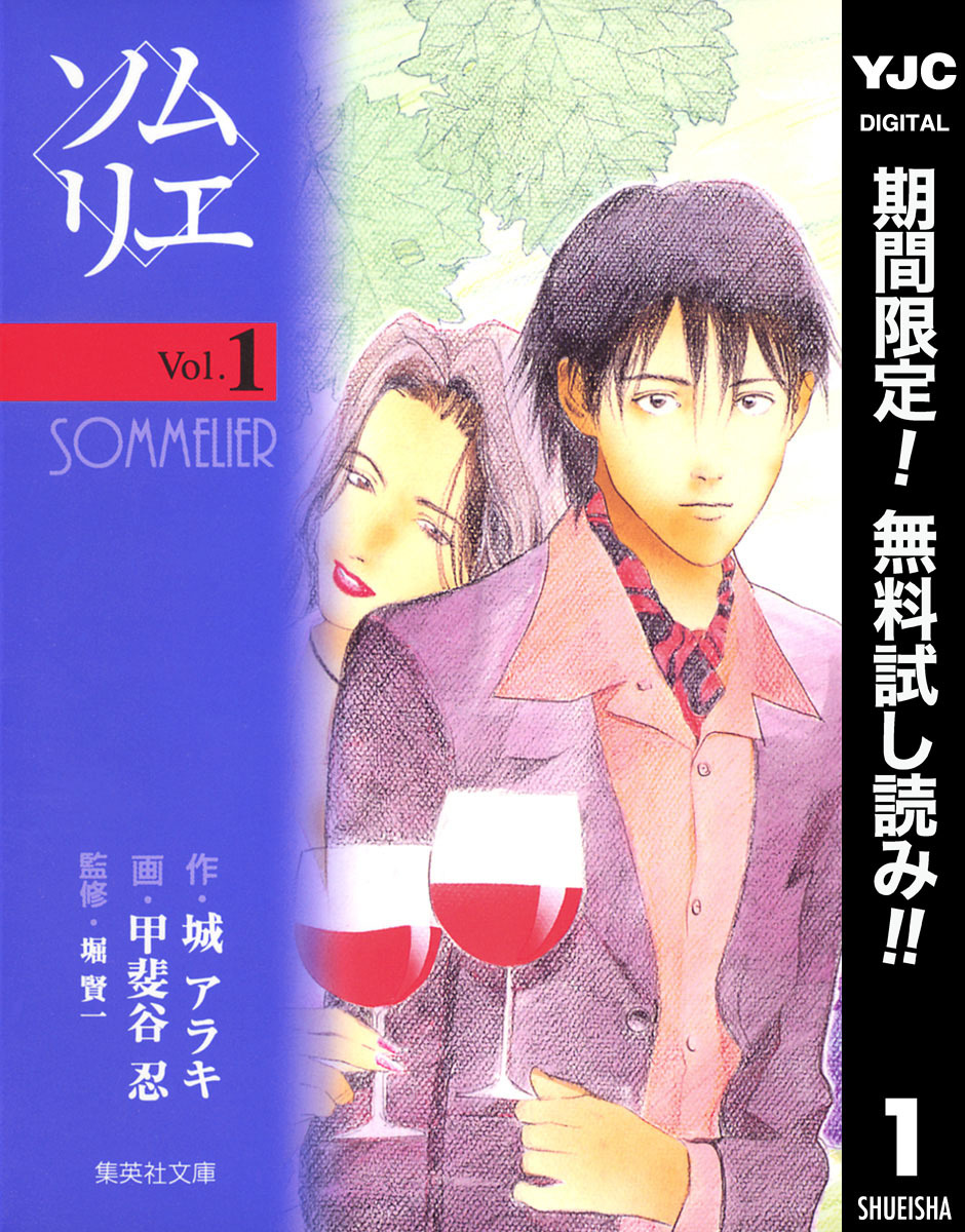 ソムリエ【期間限定無料】 1