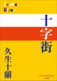 P+D BOOKS 十字街