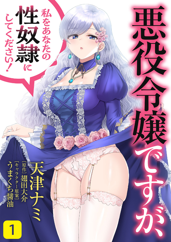【期間限定　無料お試し版　閲覧期限2026年6月11日】悪役令嬢ですが、私をあなたの性奴隷にしてください！1