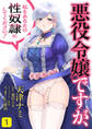 【期間限定 無料お試し版 閲覧期限2026年6月11日】悪役令嬢ですが、私をあなたの性奴隷にしてください!1