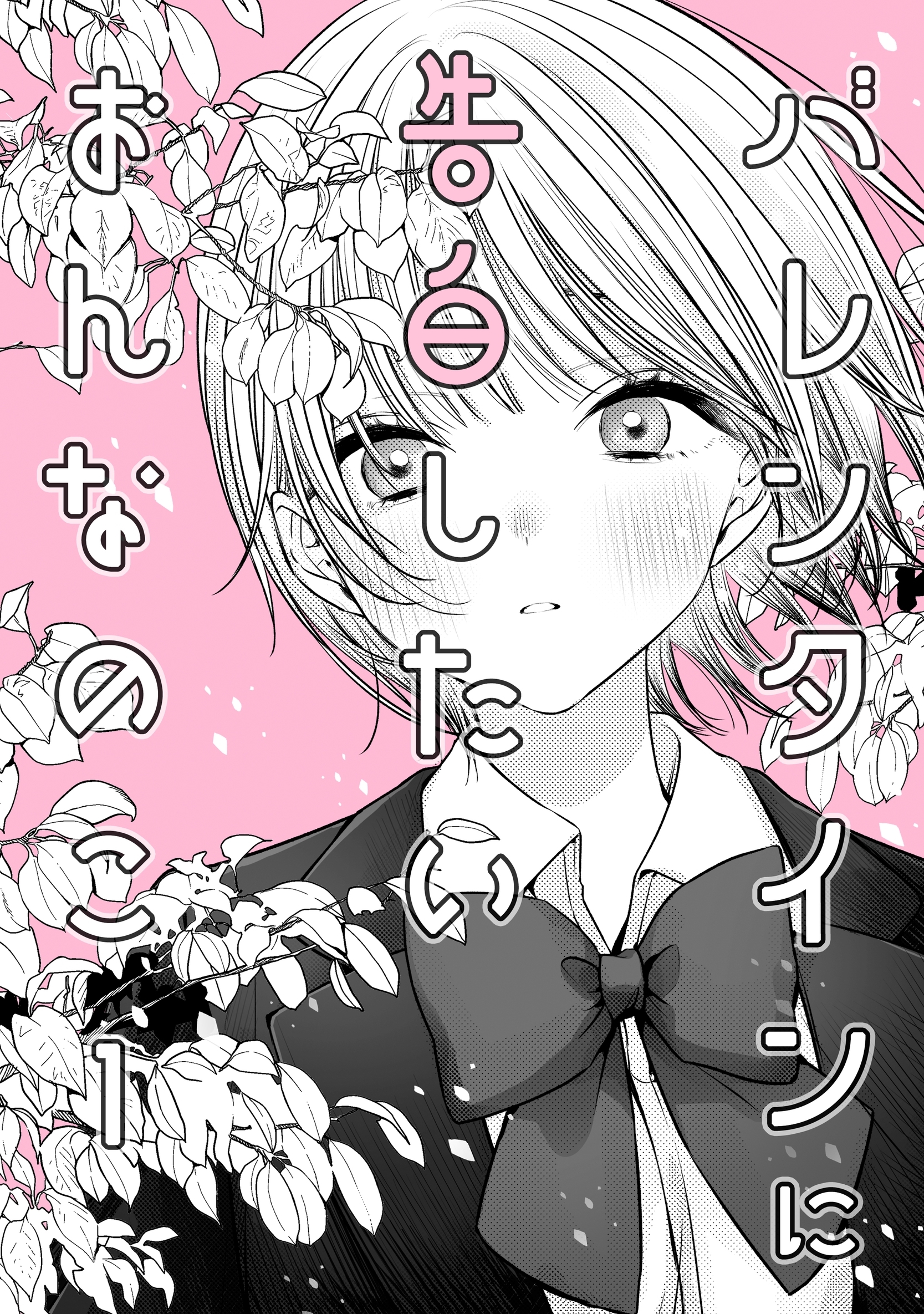 バレンタインに告白したいおんなのこ