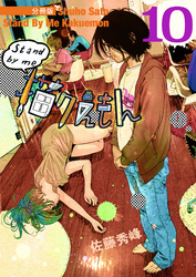 Stand by me 描クえもん 分冊版10