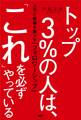 トップ3%の人は、「これ」を必ずやっている