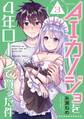 AIカノジョを4年ローンで買った件 分冊版(3)