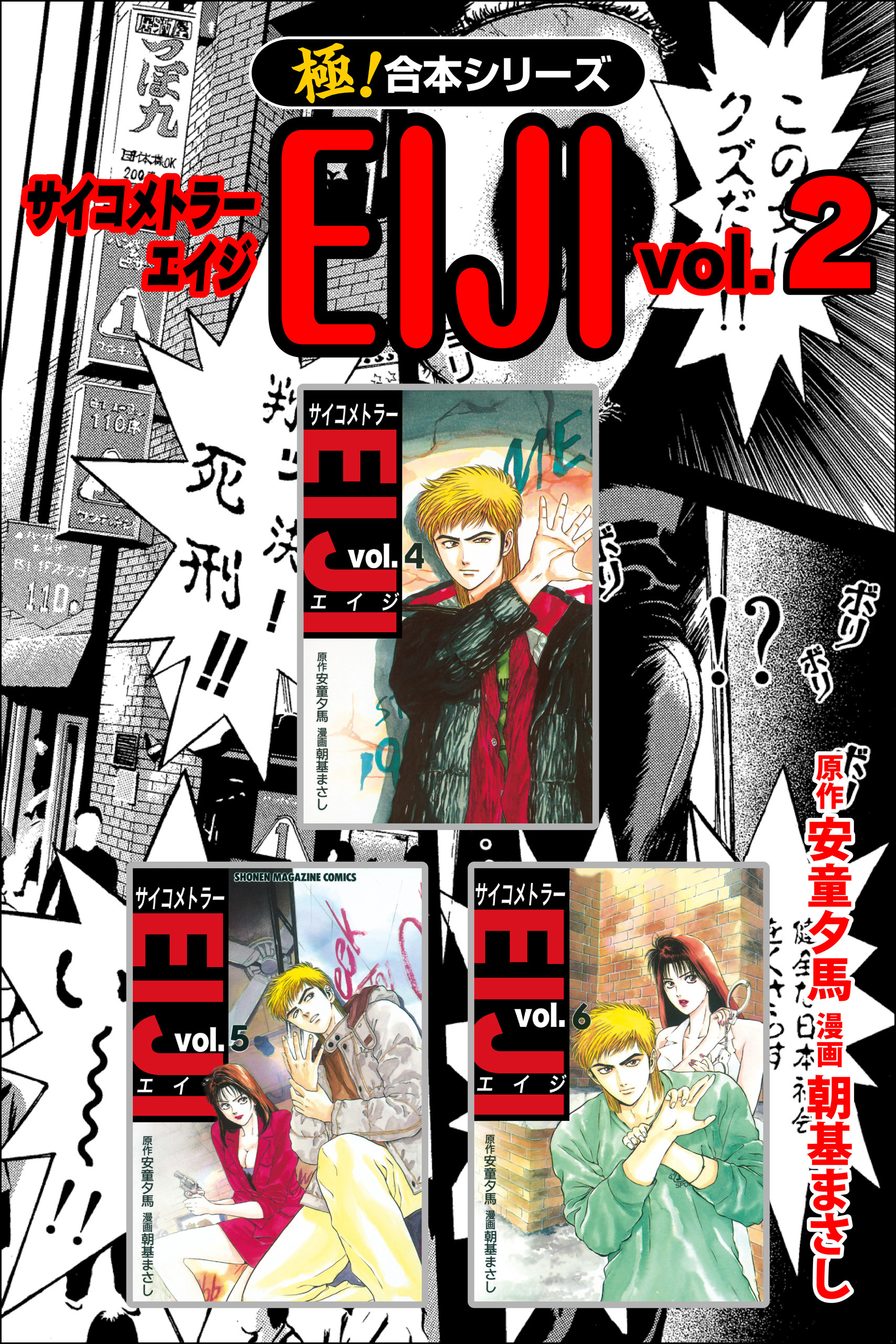 【極！合本シリーズ】 サイコメトラーEIJI2巻