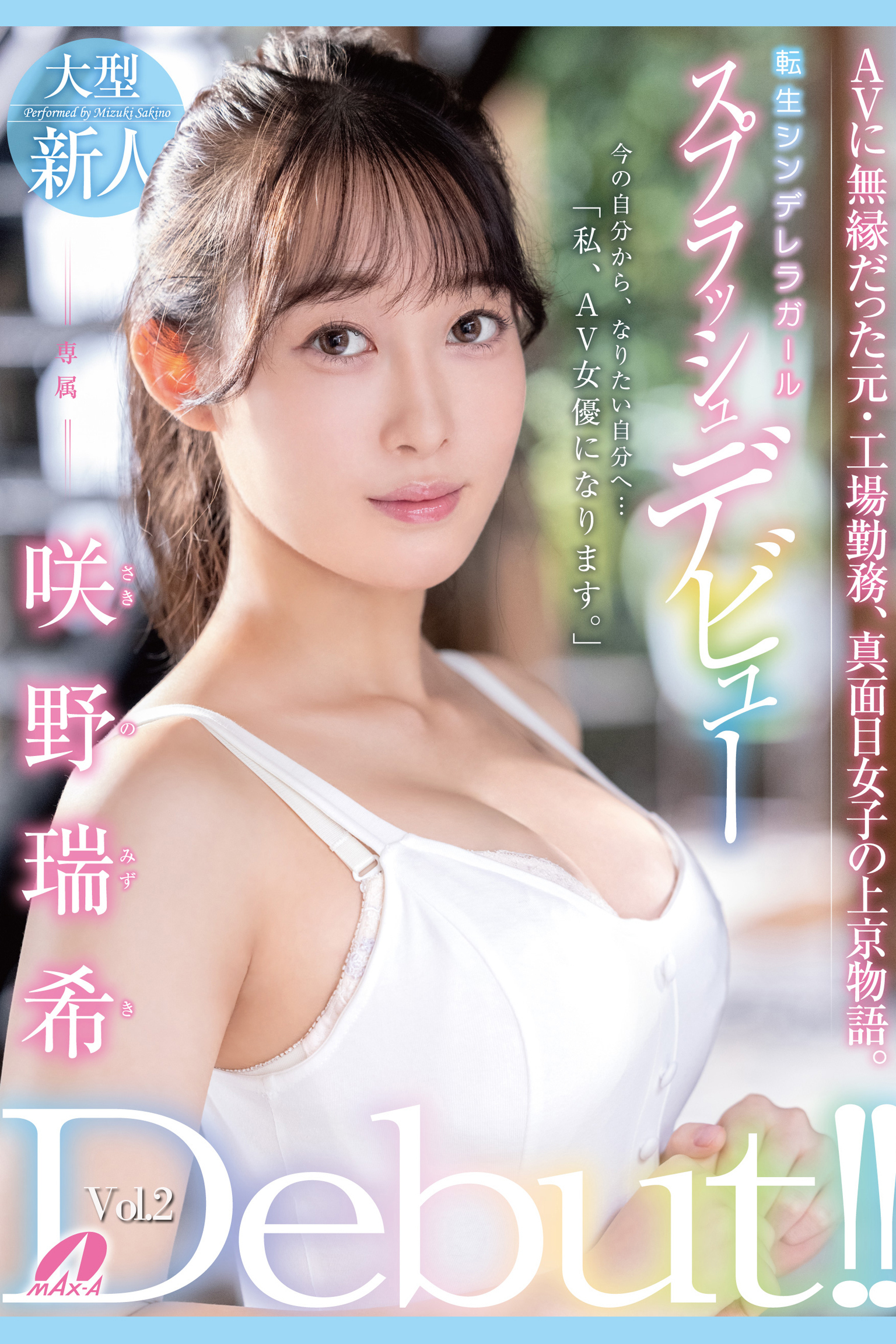 スプラッシュデビュー Vol.2 / 咲野瑞希