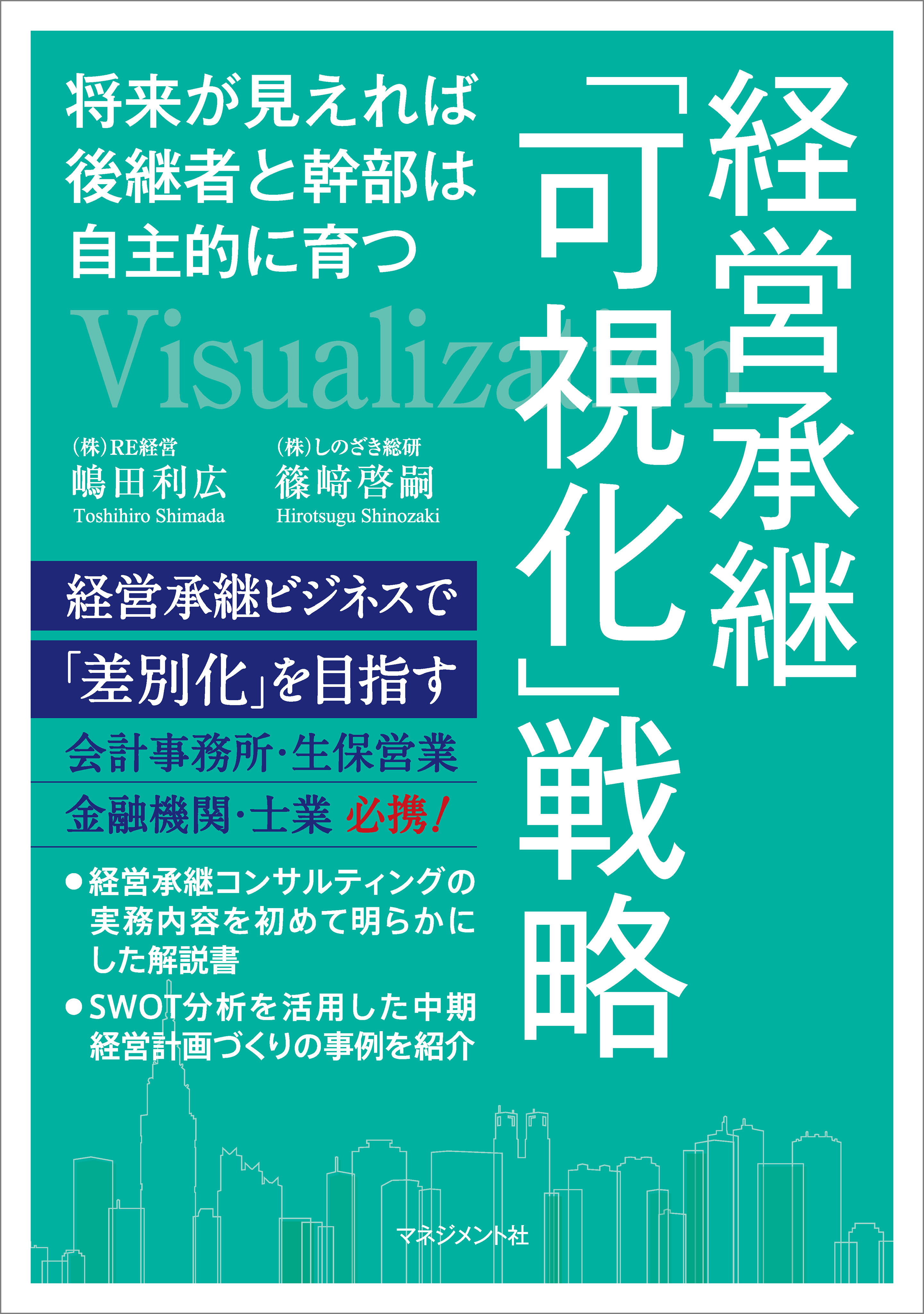 経営承継「可視化」戦略