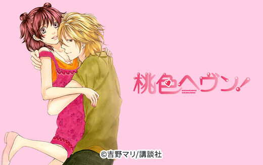 桃色ヘヴン!