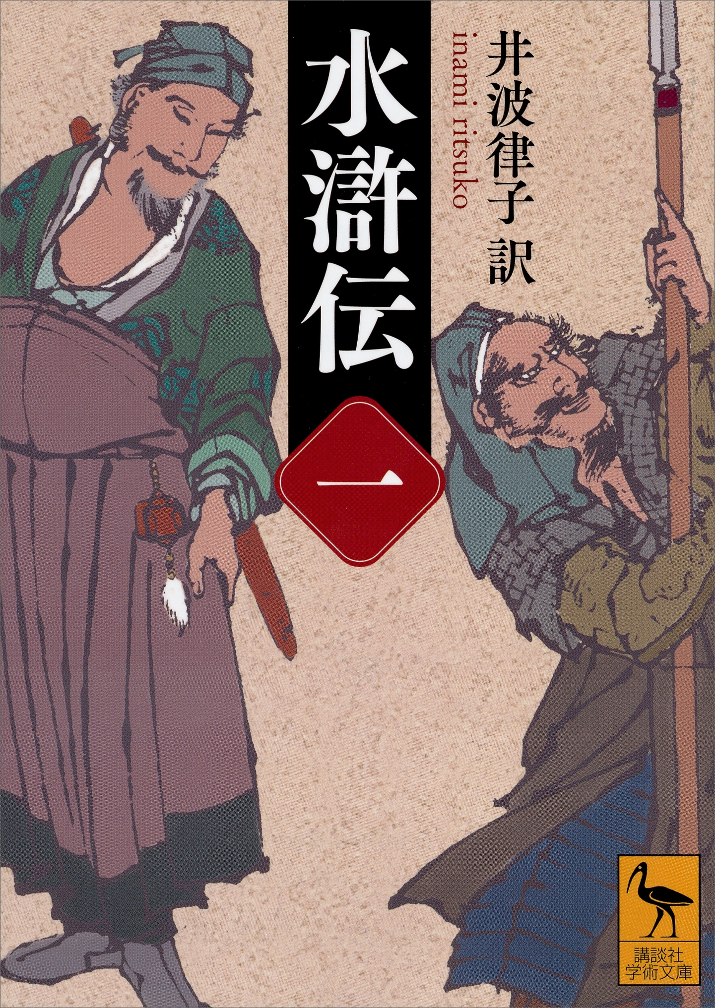 水滸伝　（一）