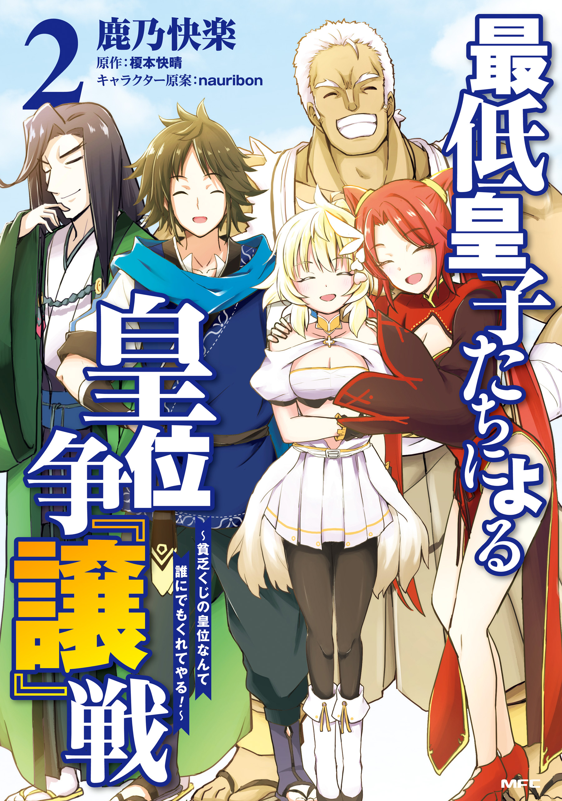 最低皇子たちによる皇位争『譲』戦　～貧乏くじの皇位なんて誰にでもくれてやる！～