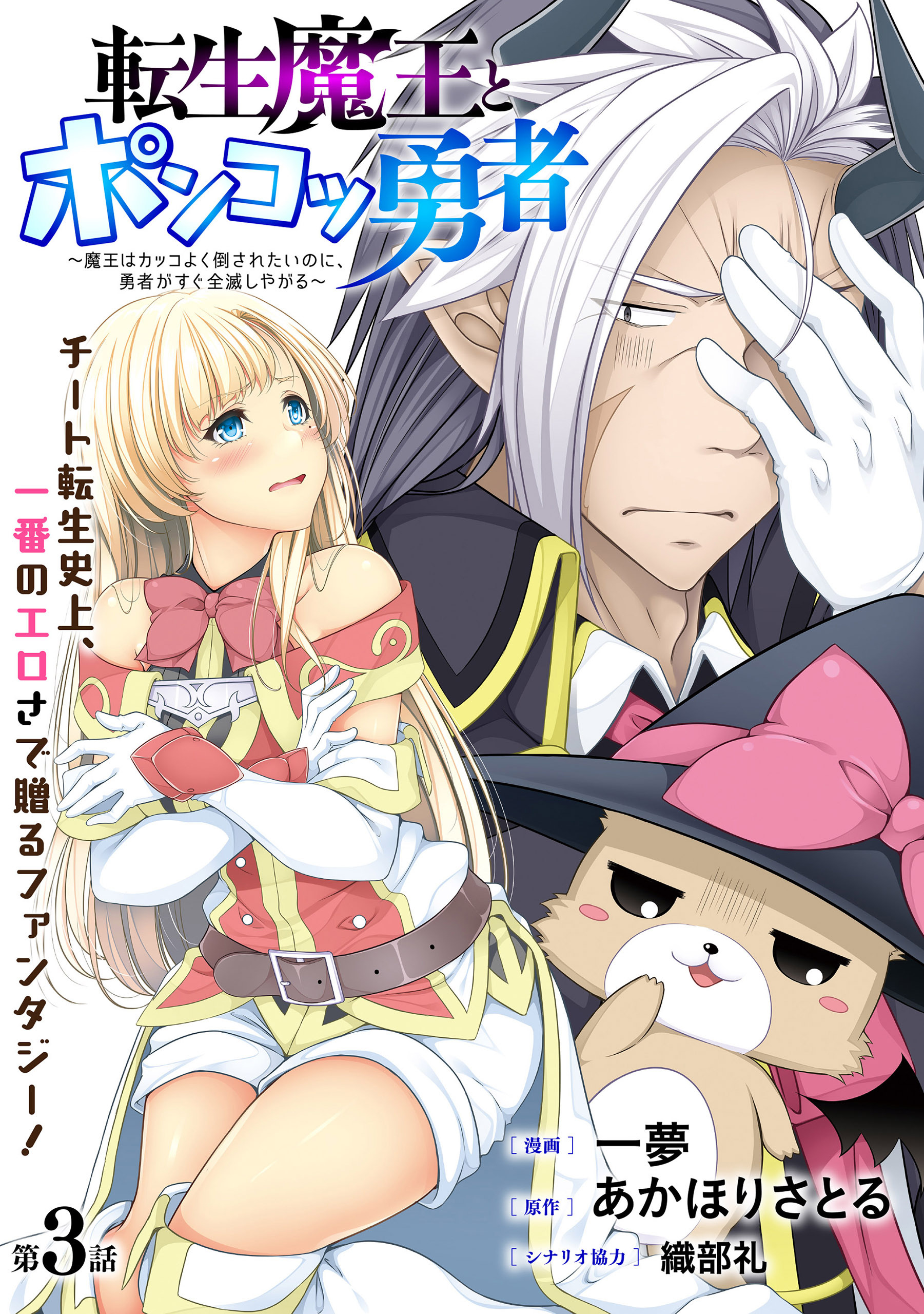 【期間限定　無料お試し版　閲覧期限2026年2月11日】[ハレム]転生魔王とポンコツ勇者　～魔王はカッコよく倒されたいのに、勇者がすぐ全滅しやがる～　第3話