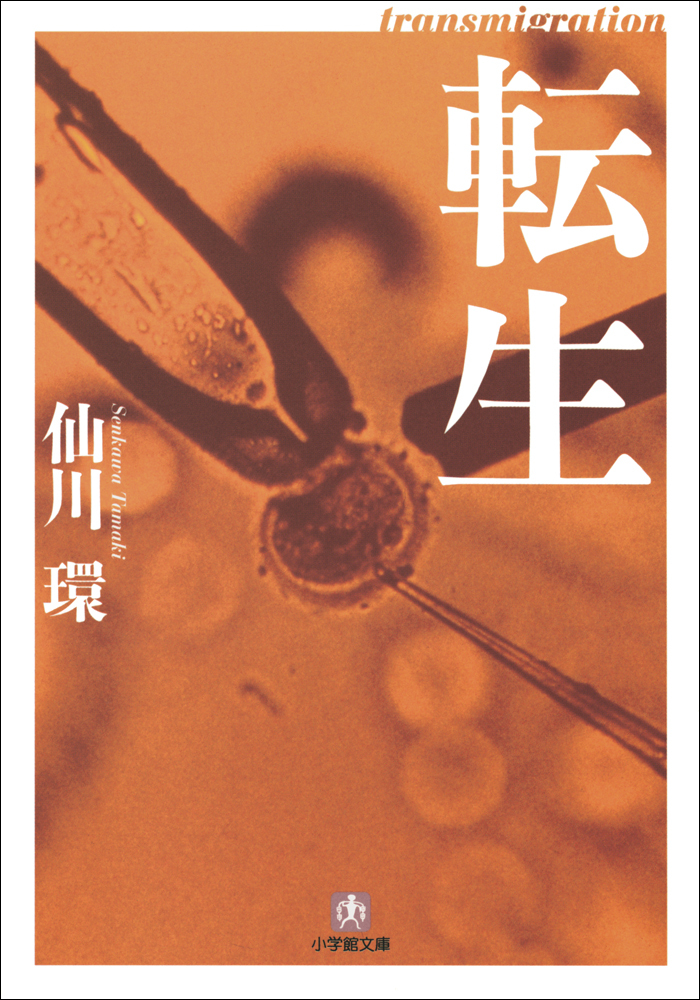 転生