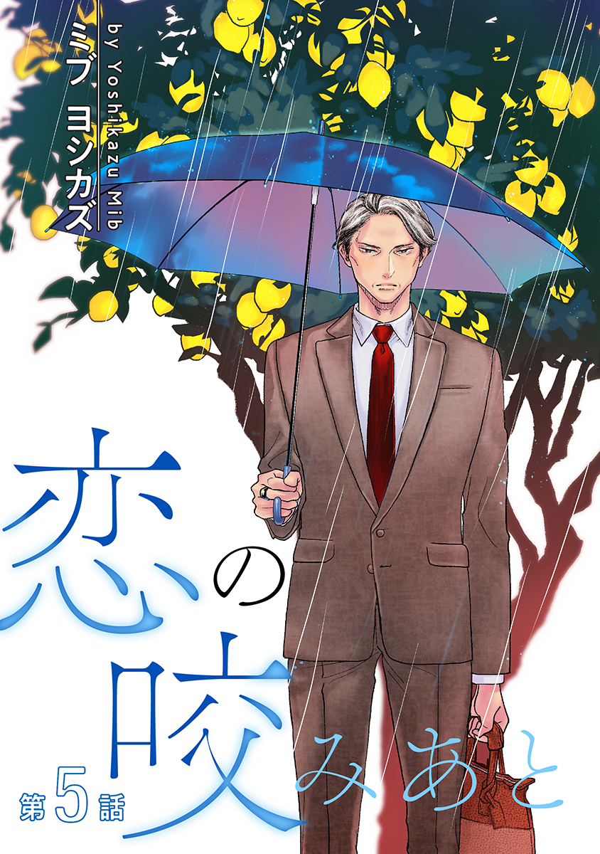 恋の咬みあと［ばら売り］第5話