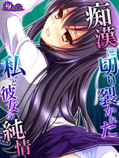 痴漢に切り裂かれた私と彼女の純情 ~絶対守るって、誓ったのに~ 第4巻