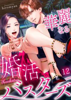 華麗なる婚活バスターズ