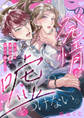 【期間限定 無料お試し版 閲覧期限2026年4月17日】この発情は嘘をつけない。~年下αは運命のΩを捕えて離さない~1