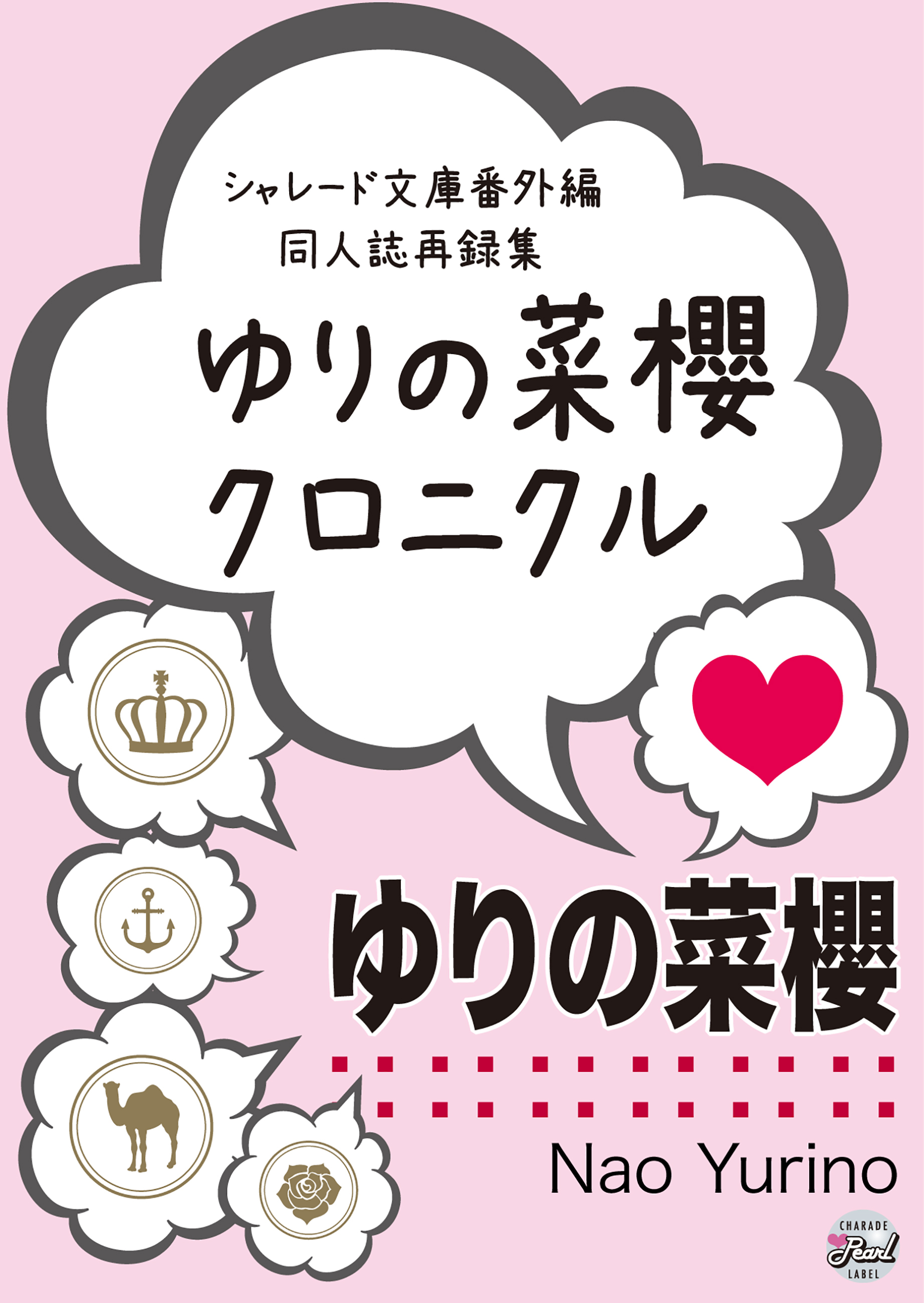 【期間限定　試し読み増量版】ゆりの菜櫻クロニクル　シャレード文庫番外編同人誌再録集