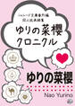 【期間限定 試し読み増量版】ゆりの菜櫻クロニクル シャレード文庫番外編同人誌再録集