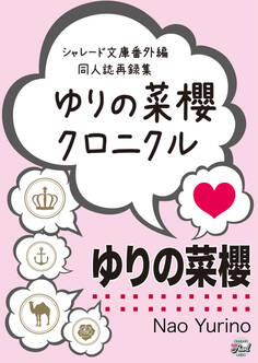 【期間限定 試し読み増量版】ゆりの菜櫻クロニクル シャレード文庫番外編同人誌再録集