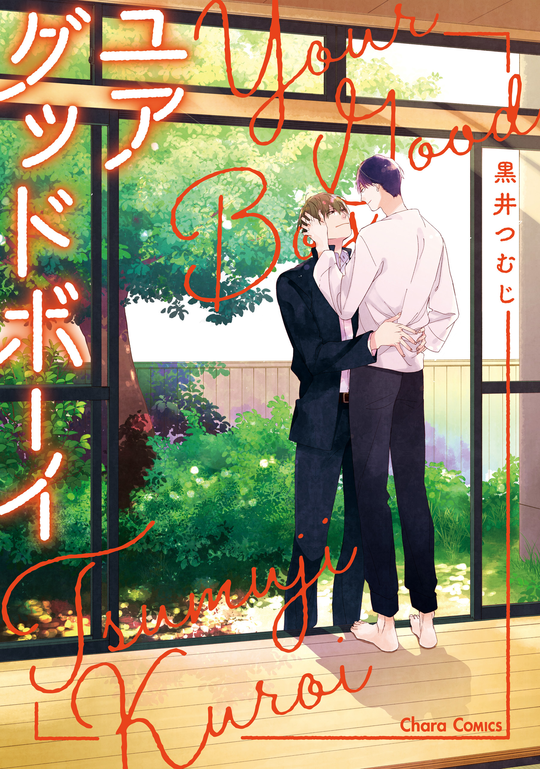 【期間限定　試し読み増量版　閲覧期限2026年10月1日】ユアグッドボーイ【SS付き電子限定版】
