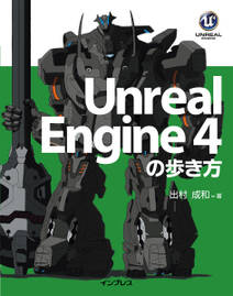 Unreal Engine 4の歩き方