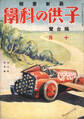 子供の科学1928年10月号【電子復刻版】