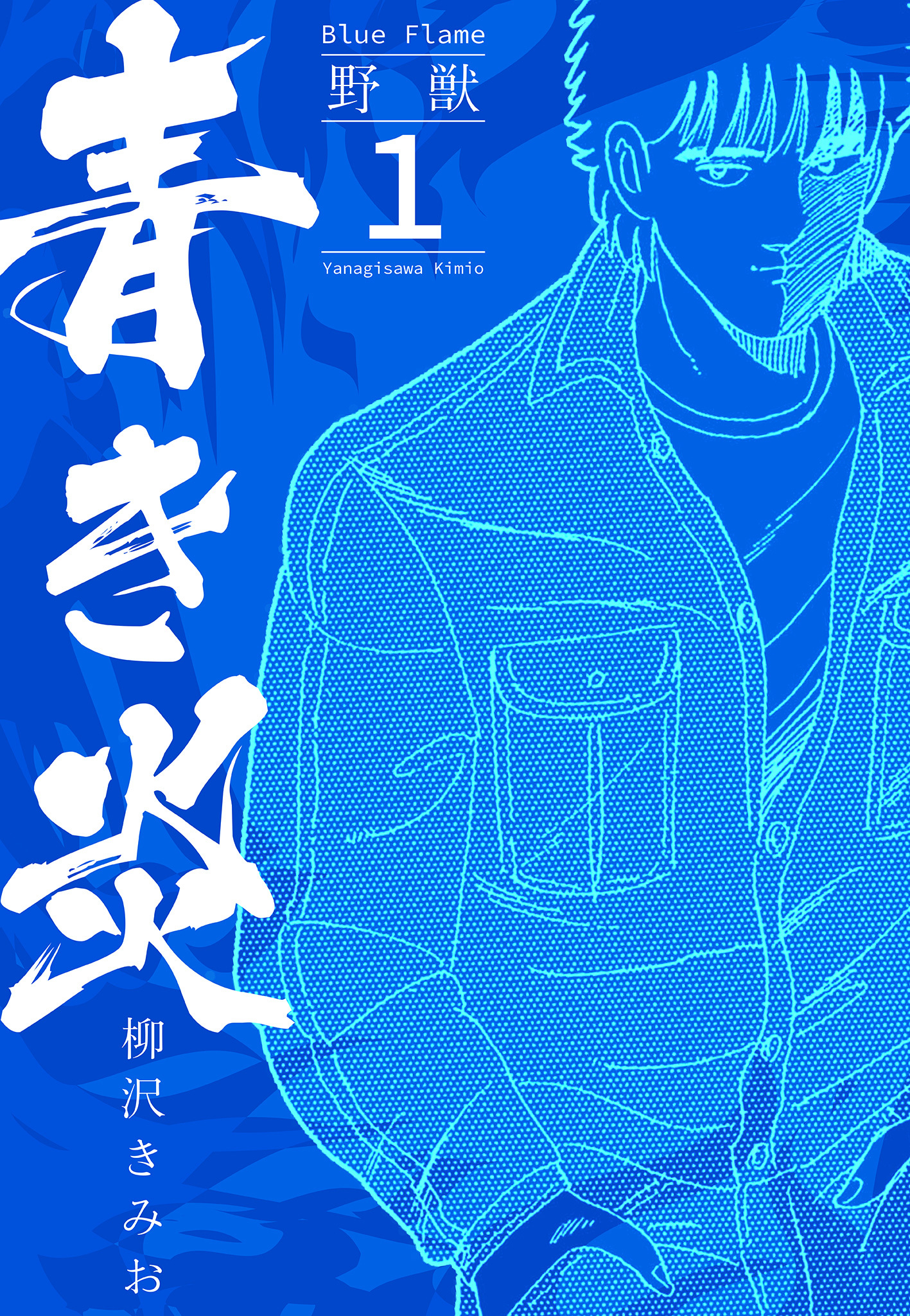 【期間限定　無料お試し版】青き炎 1  野獣