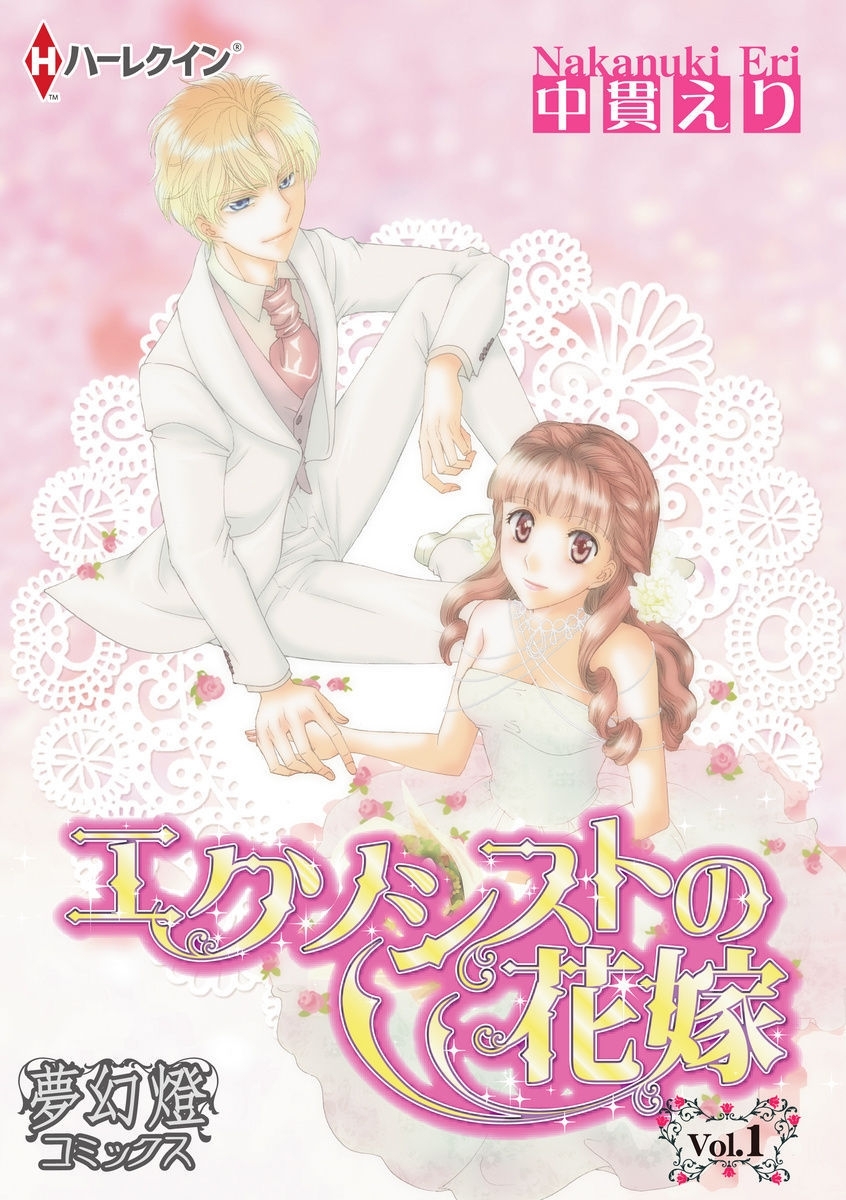 【期間限定　無料お試し版　閲覧期限2026年8月16日】エクソシストの花嫁