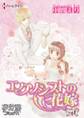 【期間限定 無料お試し版 閲覧期限2026年8月16日】エクソシストの花嫁