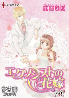 【期間限定 無料お試し版 閲覧期限2026年8月16日】エクソシストの花嫁