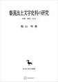 秦漢出土文字史料の研究(東洋学叢書) 形態・制度・社会