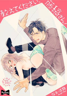 【ラブコフレ】教えてください、藤縞さん! act.22