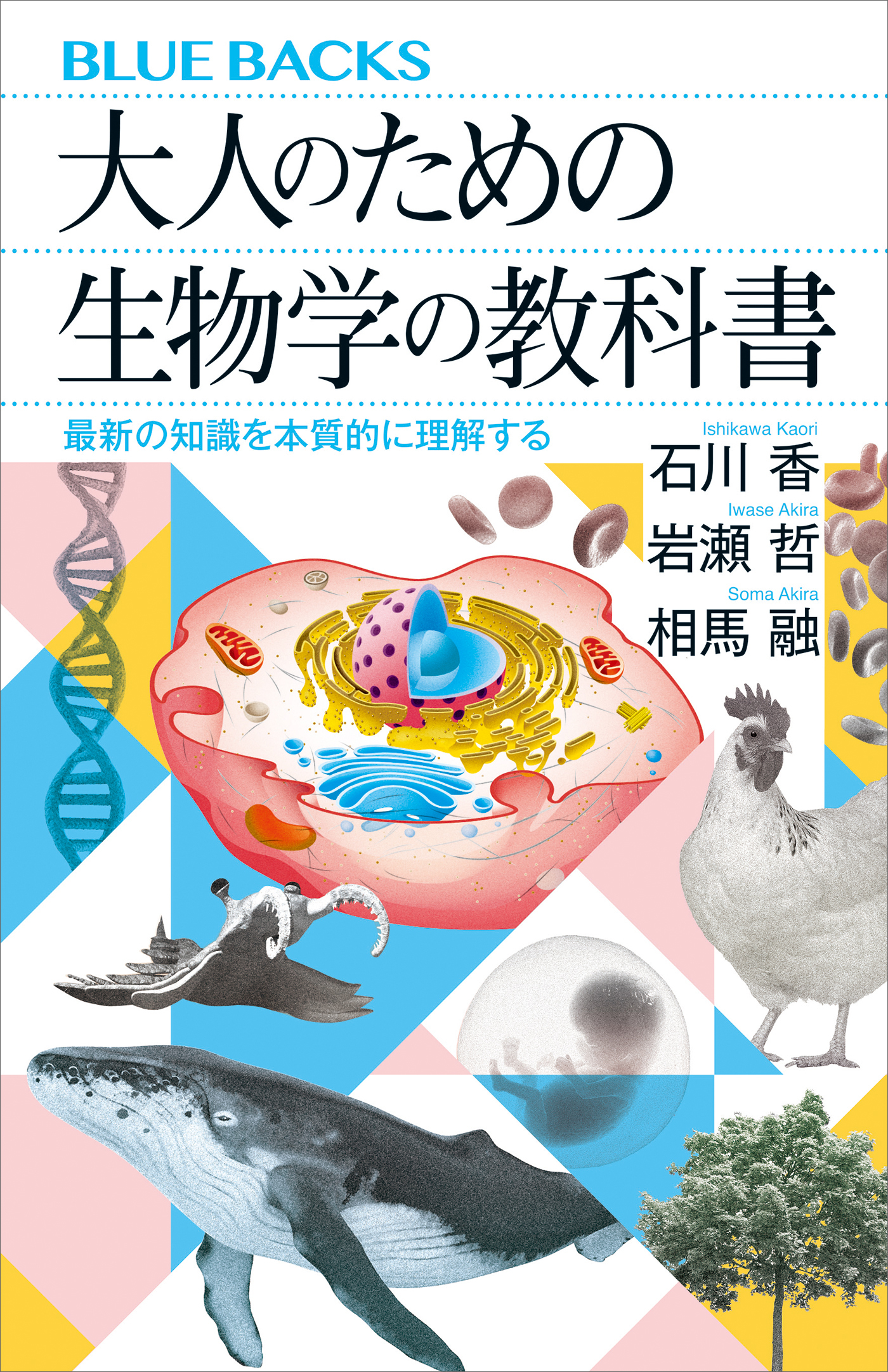 大人のための生物学の教科書　最新の知識を本質的に理解する