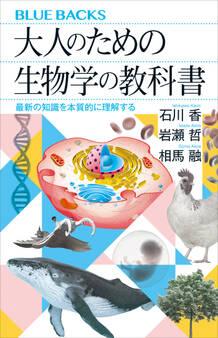 大人のための生物学の教科書 最新の知識を本質的に理解する