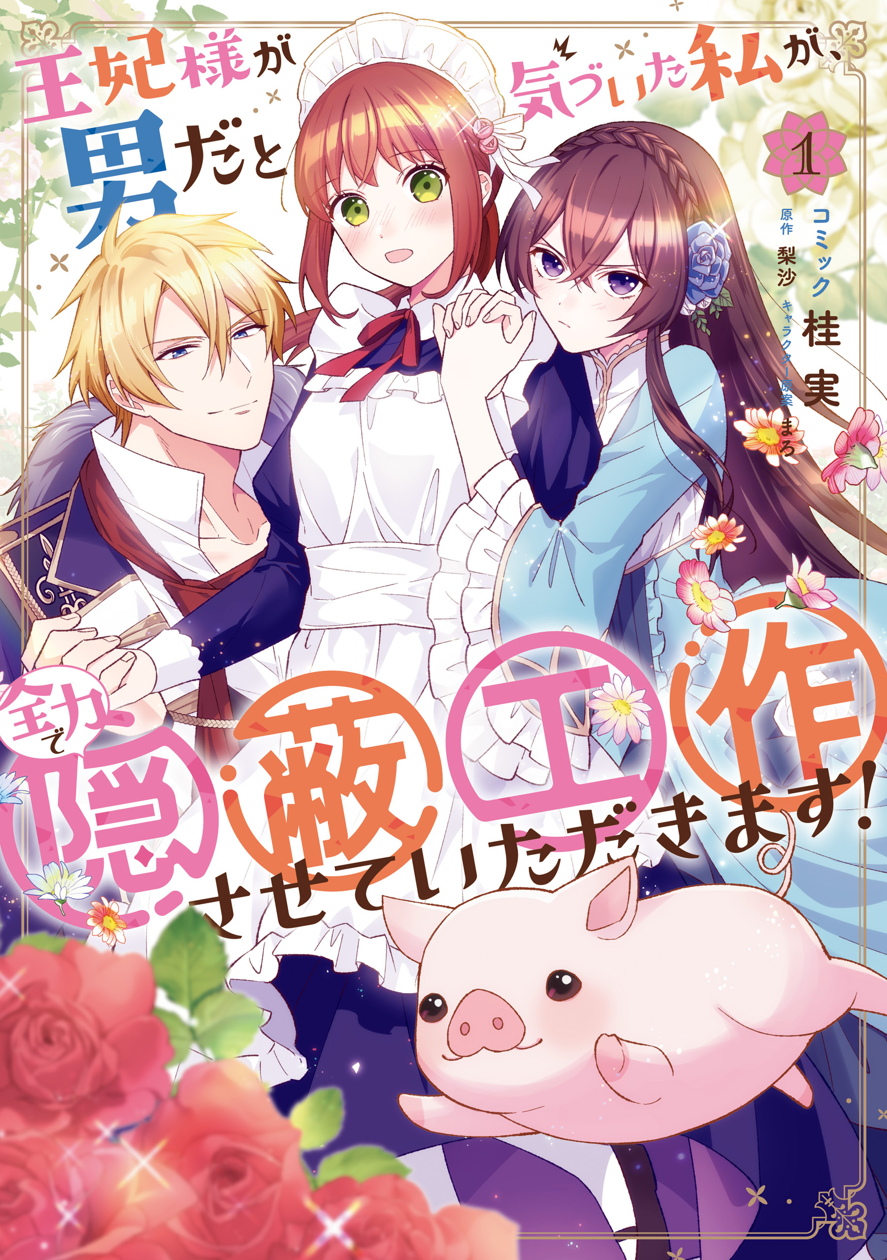 【期間限定　無料お試し版】王妃様が男だと気づいた私が、全力で隠蔽工作させていただきます！: 1【電子限定描き下ろしカラーイラスト付き】