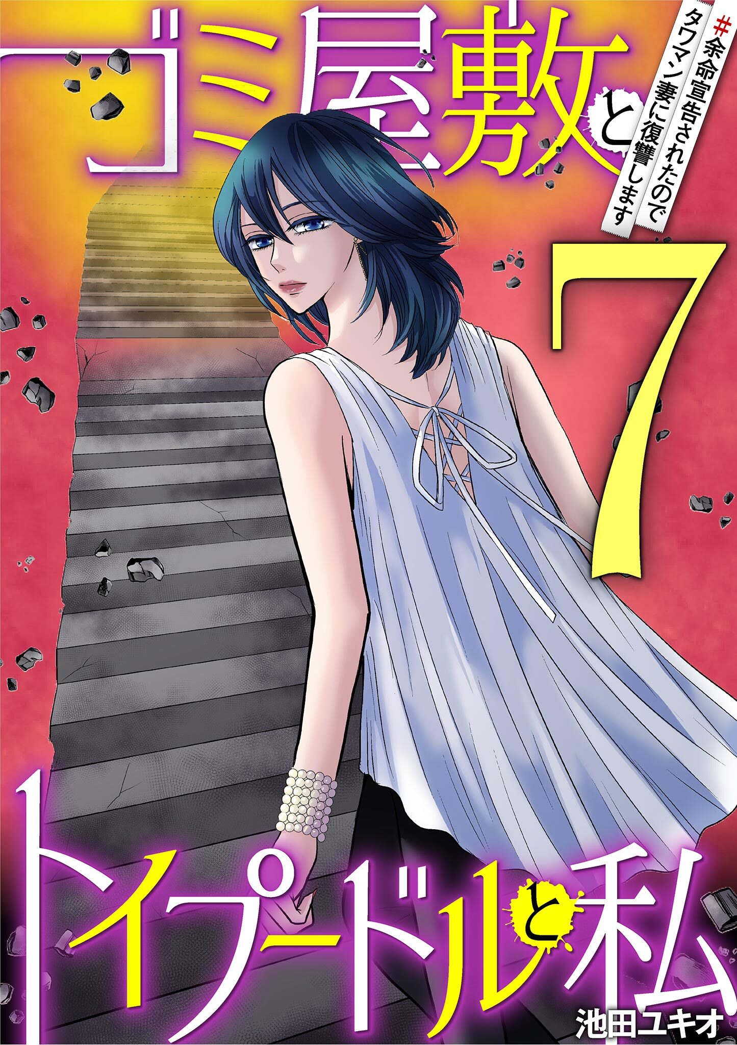 ゴミ屋敷とトイプードルと私 ＃余命宣告されたのでタワマン妻に復讐します7