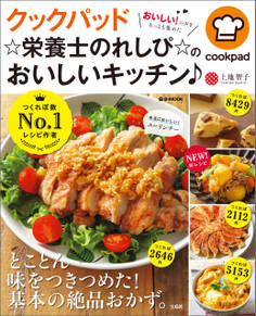 クックパッド ☆栄養士のれしぴ☆のおいしいキッチン♪