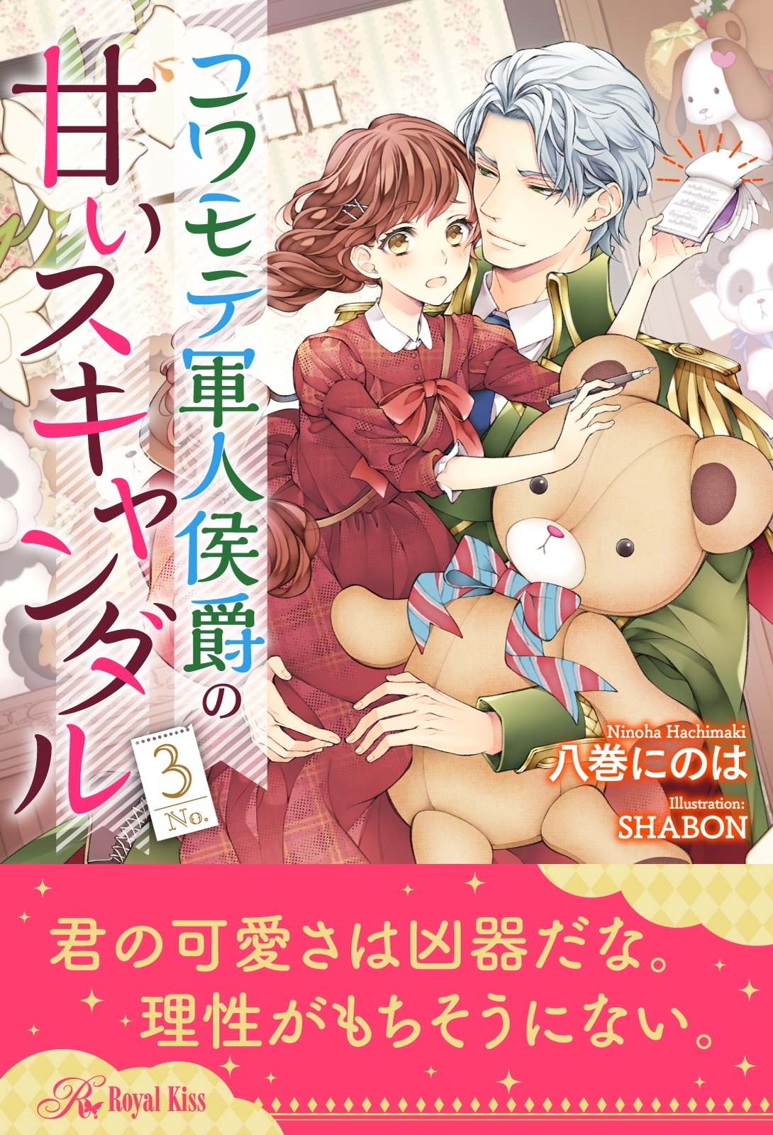 コワモテ軍人侯爵の甘いスキャンダル【３】